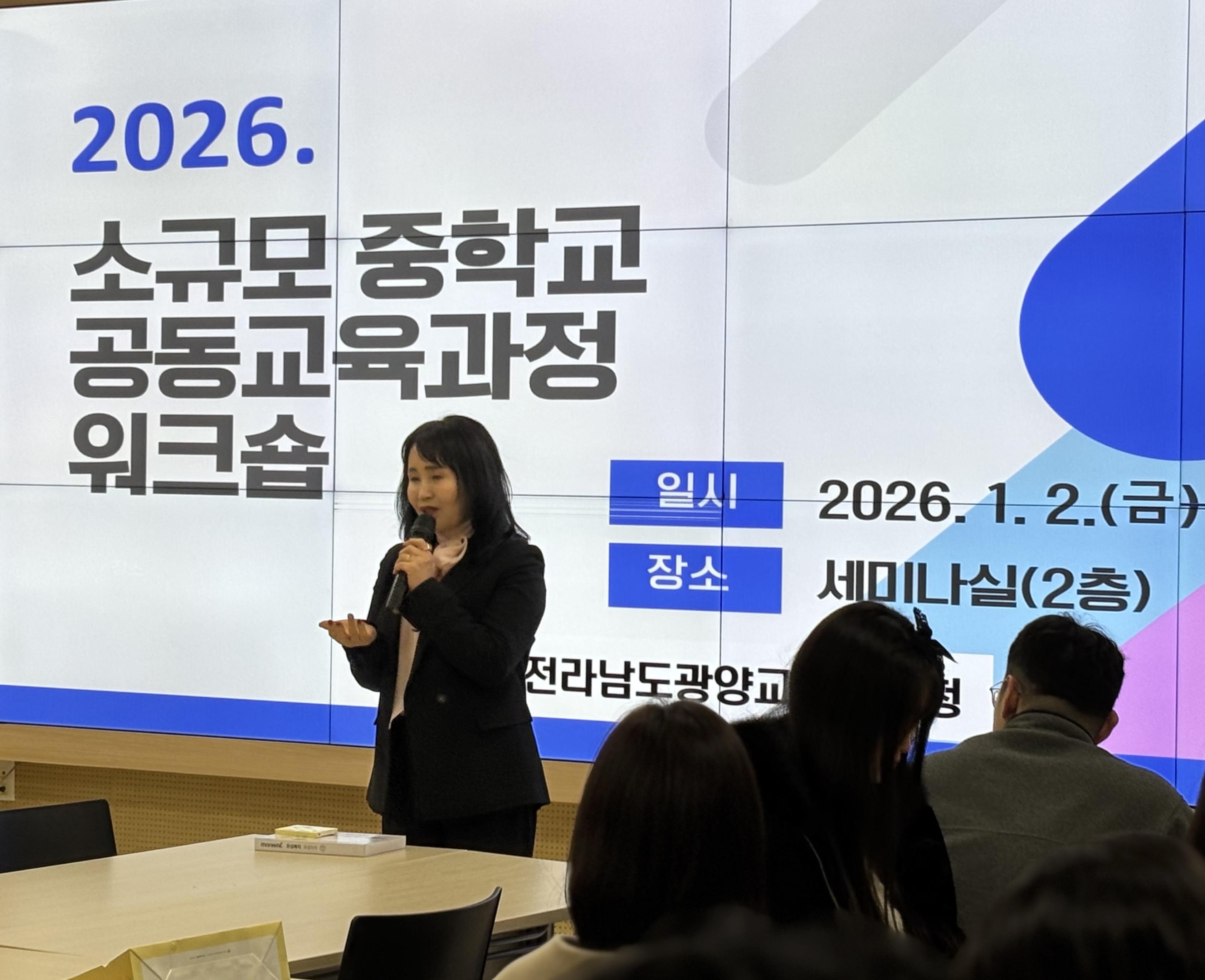 2026. 소규모 중학교 공동교육과정 워크숍 운영