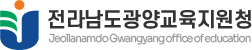 전라남도광양교육지원청 로고