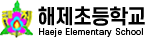 해제초등학교 로고