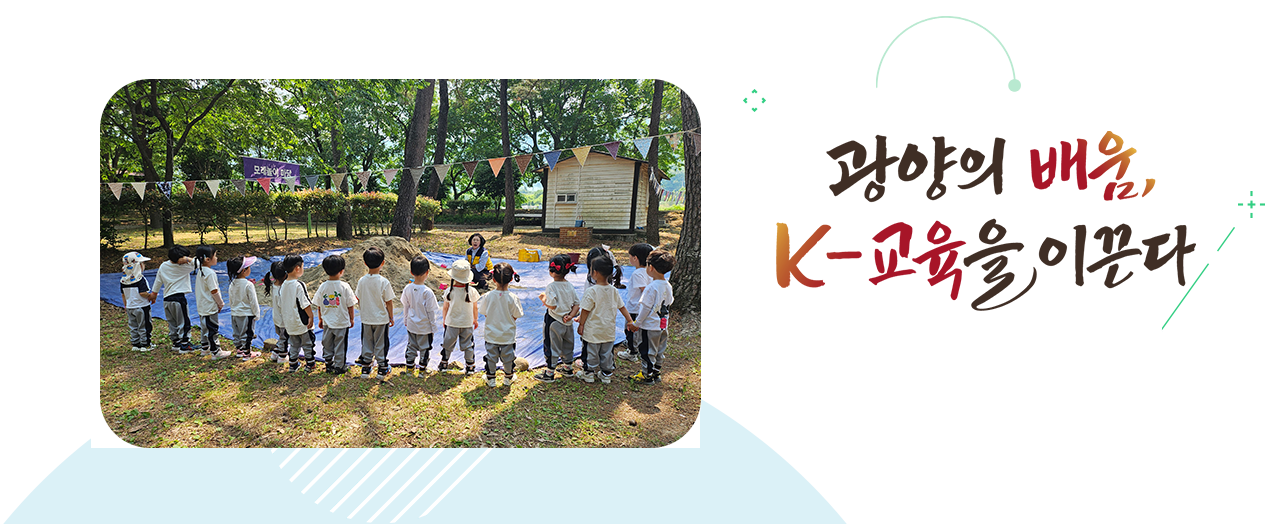 더 나은 미래로 함께 열어가는 탄탄한 광양교육